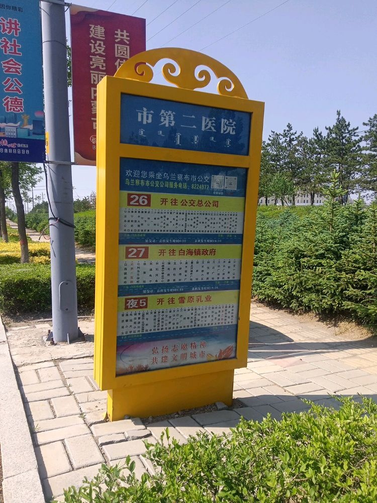 乌兰察布市第二医院