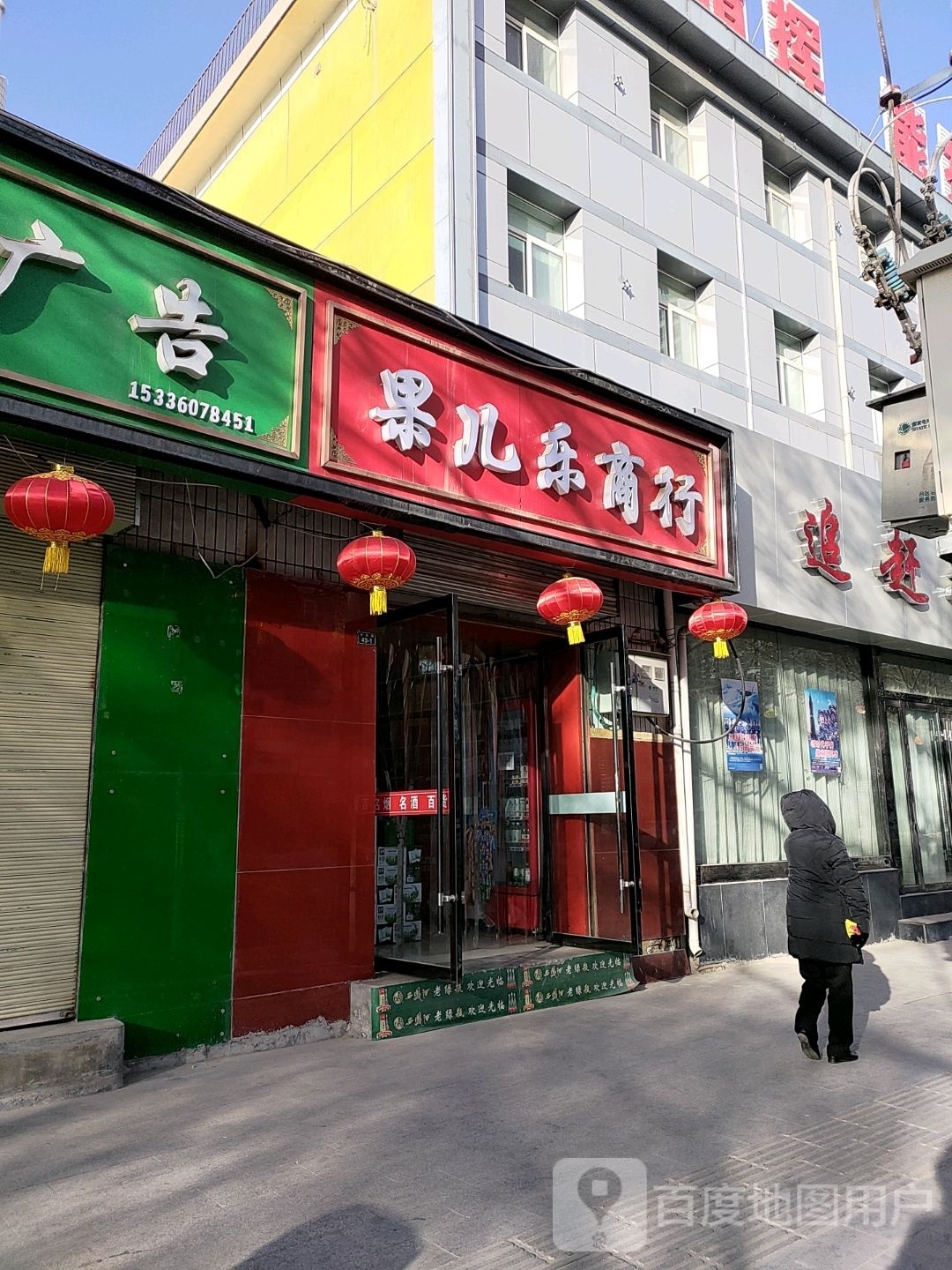 果儿乐商行