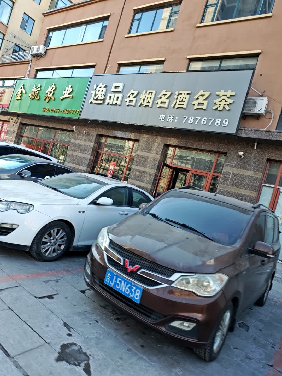 逸品名烟名酒名茶(永治北街店)