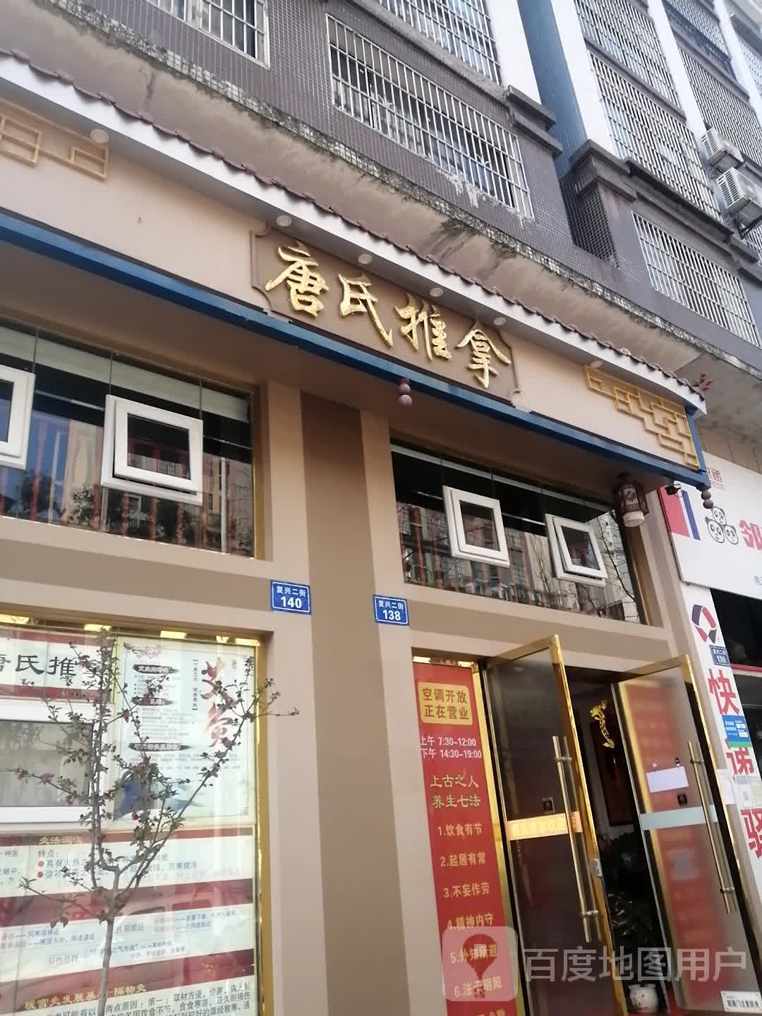 唐市推拿(复兴二街店)