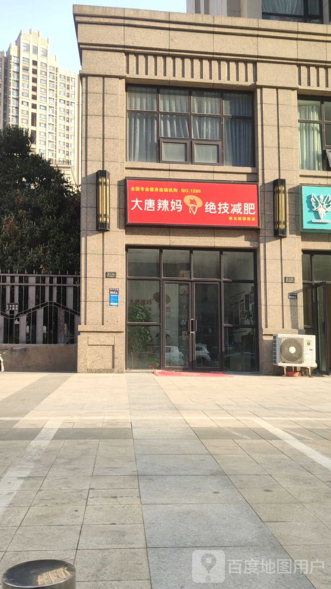 大唐辣妈绝技减肥形象店(阳光城店)