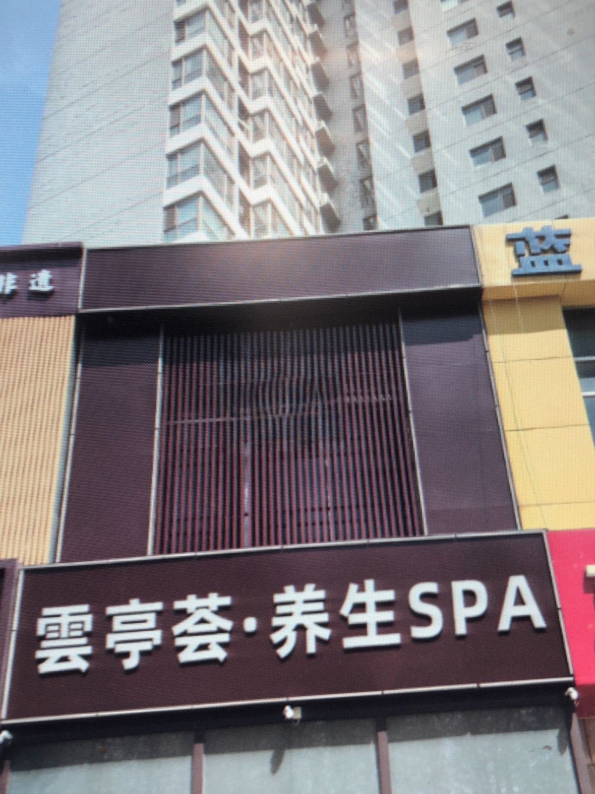 云亭荟休闲足浴