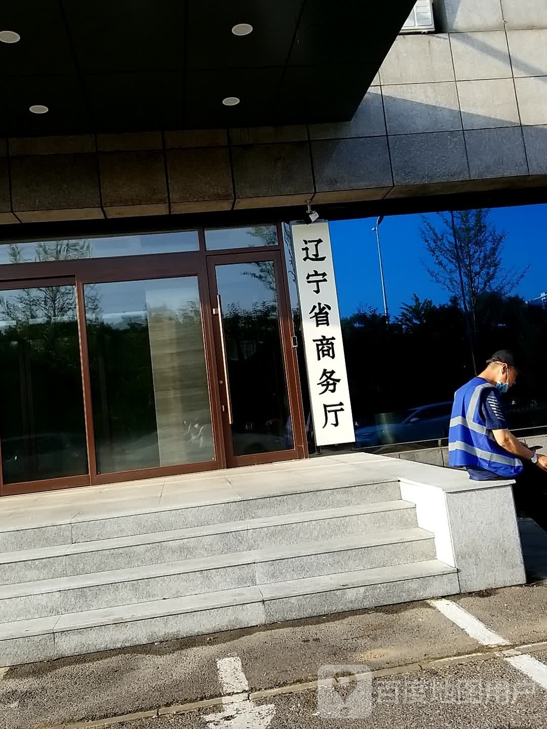 辽宁省商业联合会