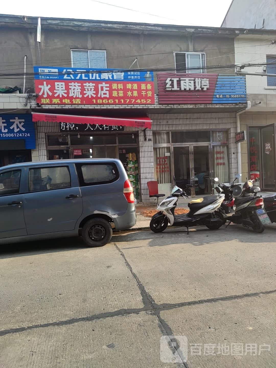 水果蔬菜店