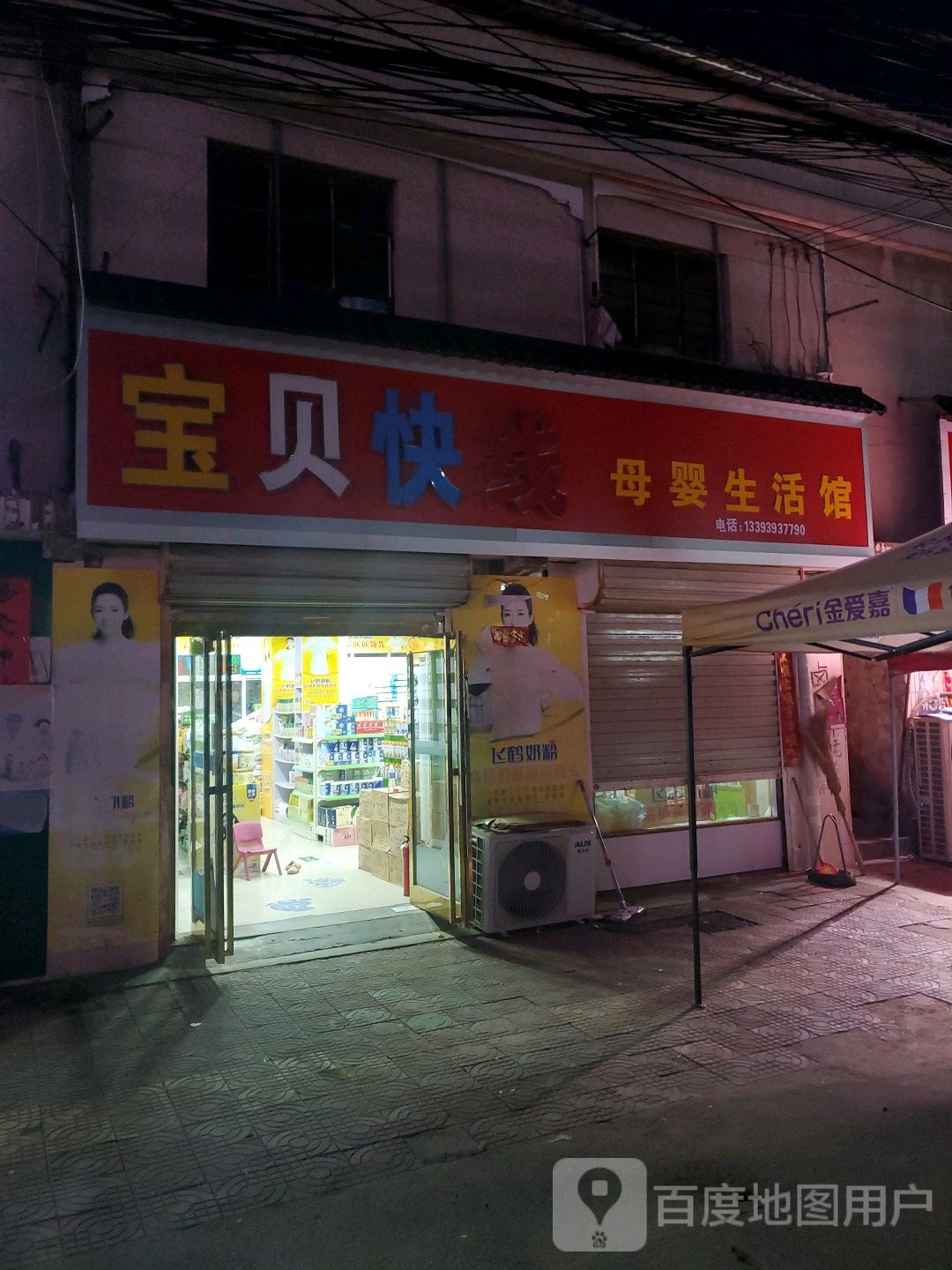 商水县姚集镇宝贝快线母婴生活(金华街店)