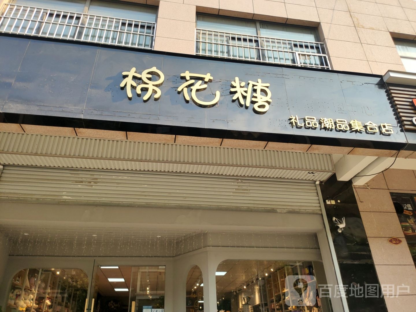 荥阳市棉花糖礼品潮品集合店