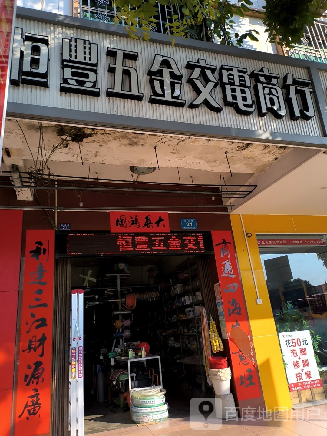 恒丰五金交电商行