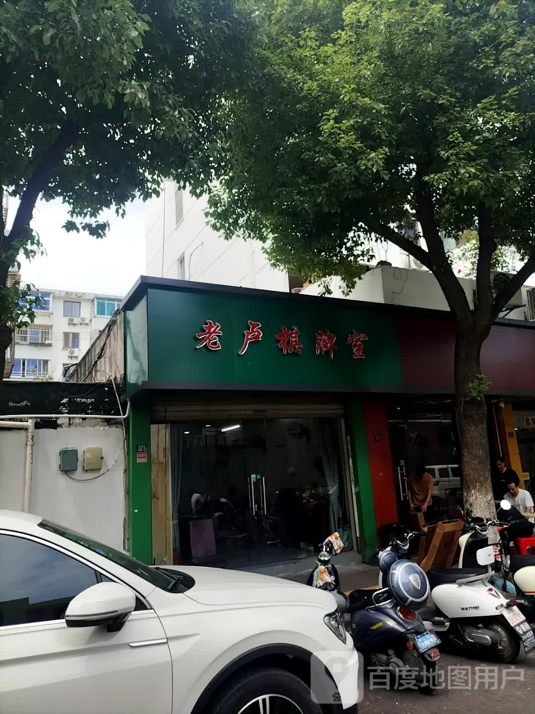 老卢棋牌房