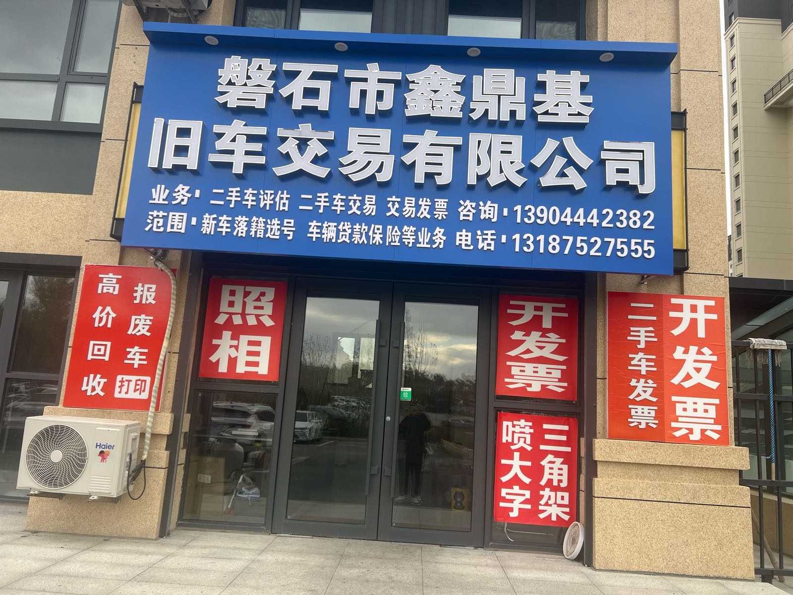 吉林省鑫烨鼎基再生资源科技发展有限公司石分公司