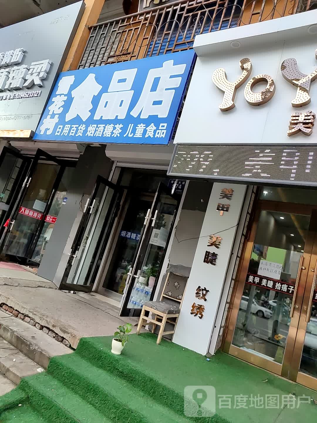 雪花村食品店