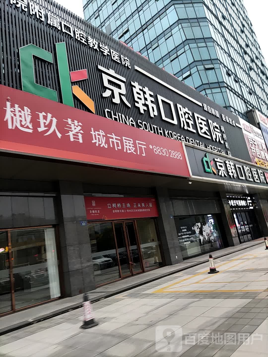 绍兴柯桥京韩口腔医院
