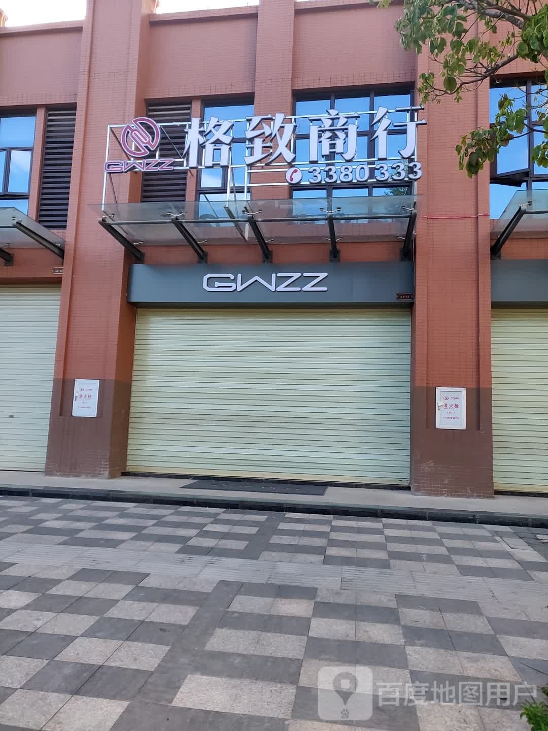 格致商行