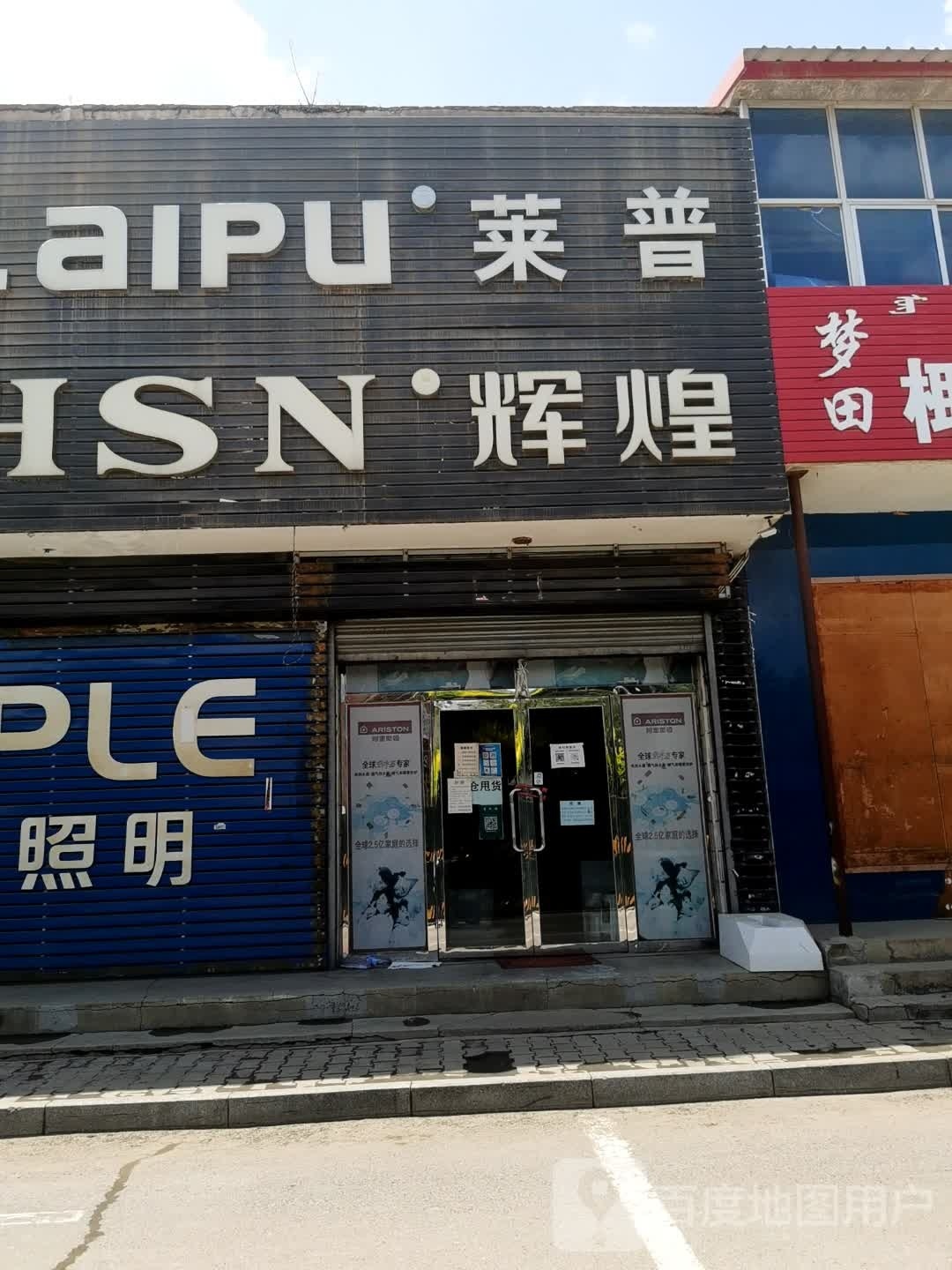 辉钻卫浴(G209(旧)店)