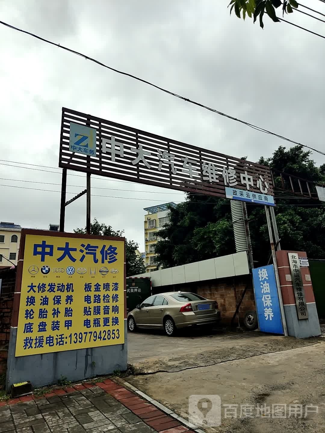 中大汽车维修中心