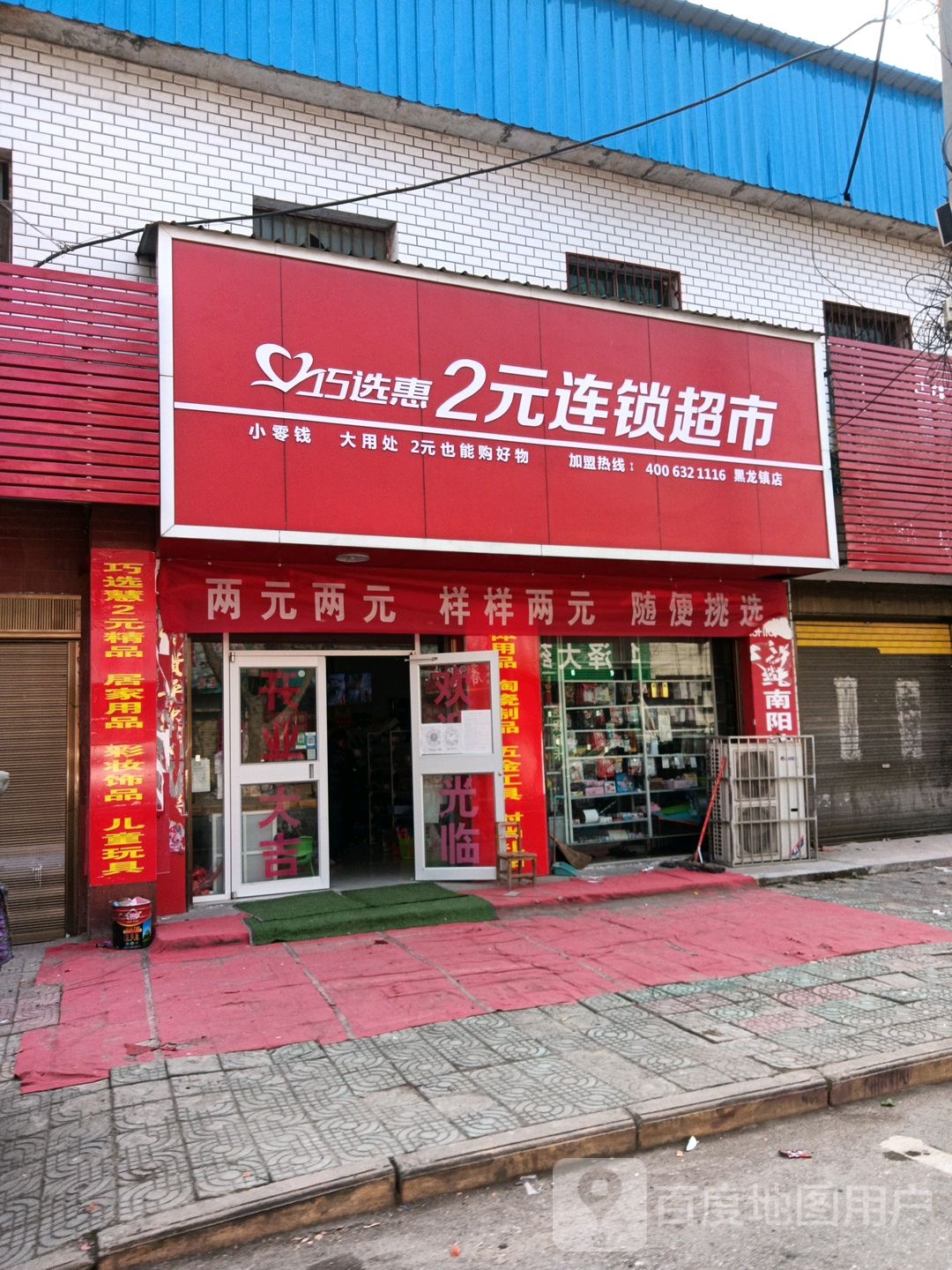 唐河县巧选惠2元连锁超市(黑龙镇店)