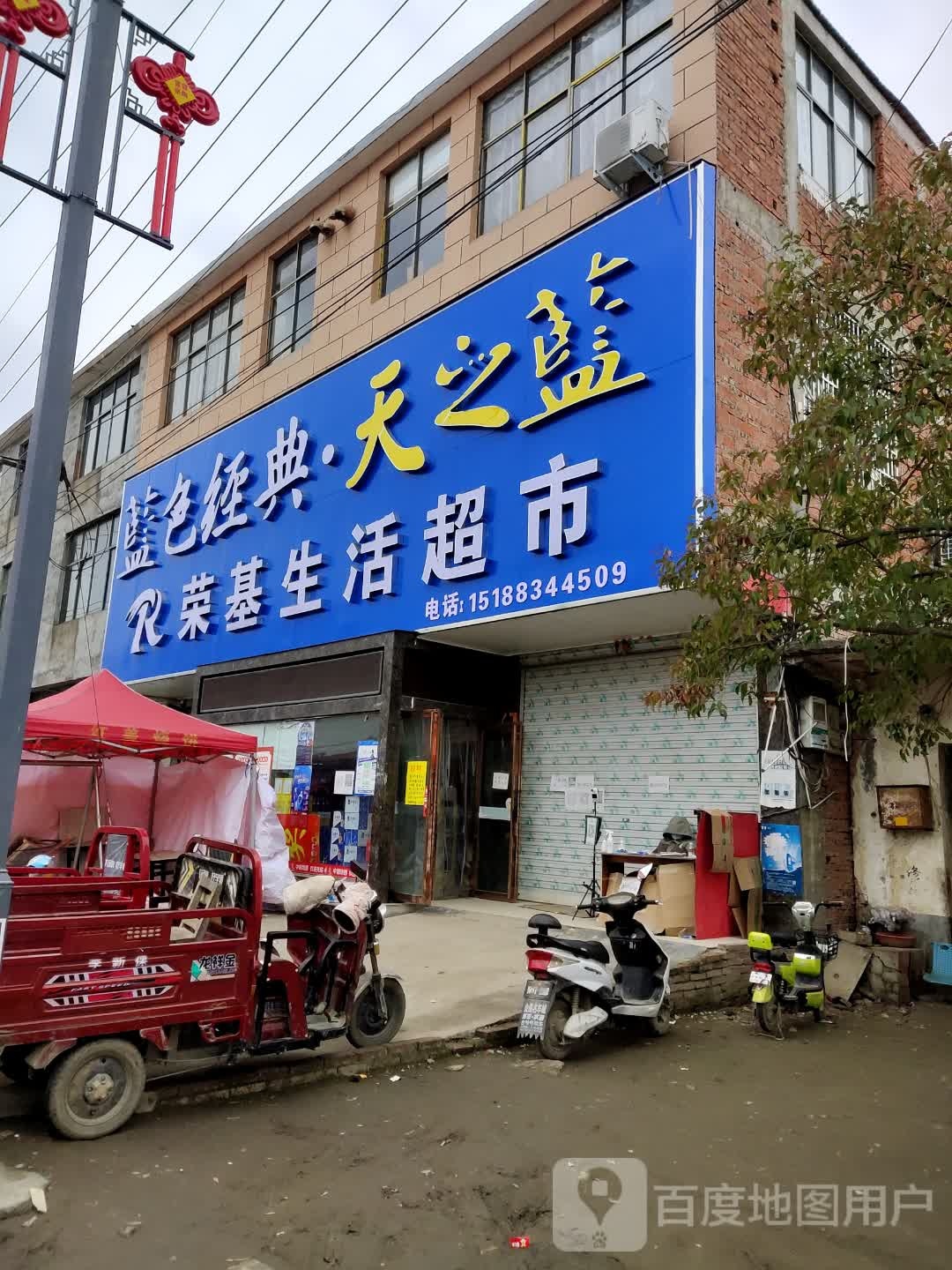 息县张陶乡荣基生活超市(张陶体验店)