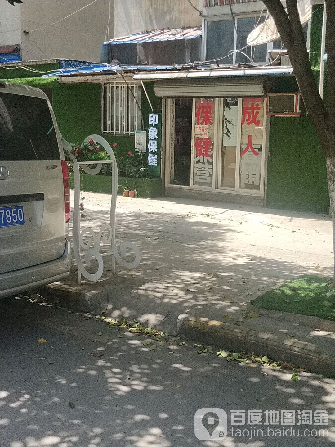 印像保健