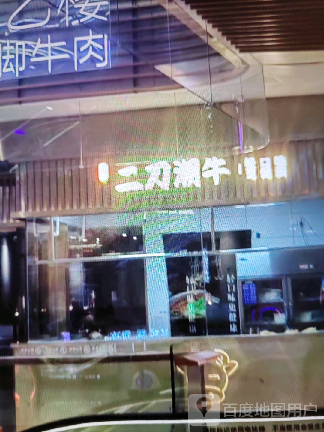 二刀潮牛(灵秀街店)