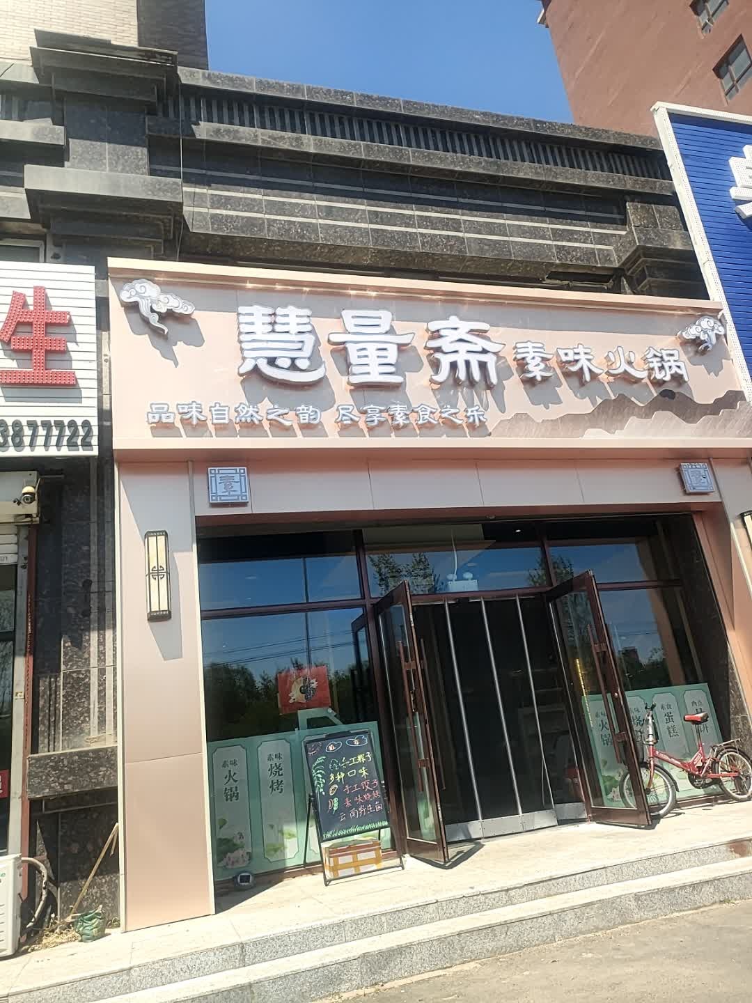 慧量斋火锅