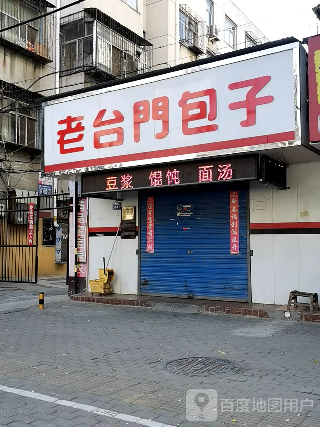 老台北包子(河阴路店)