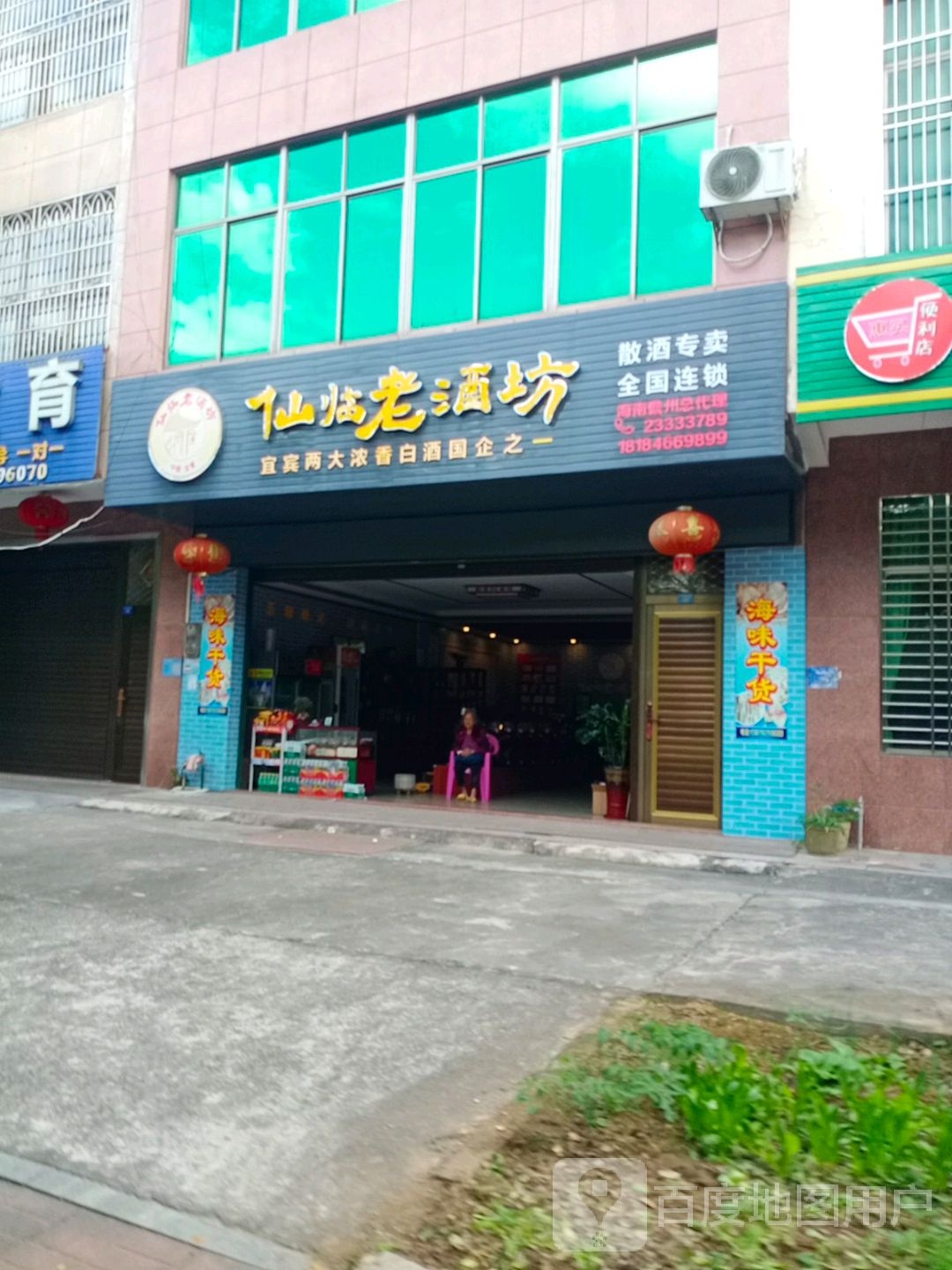 仙临老酒坊(万福西路店)