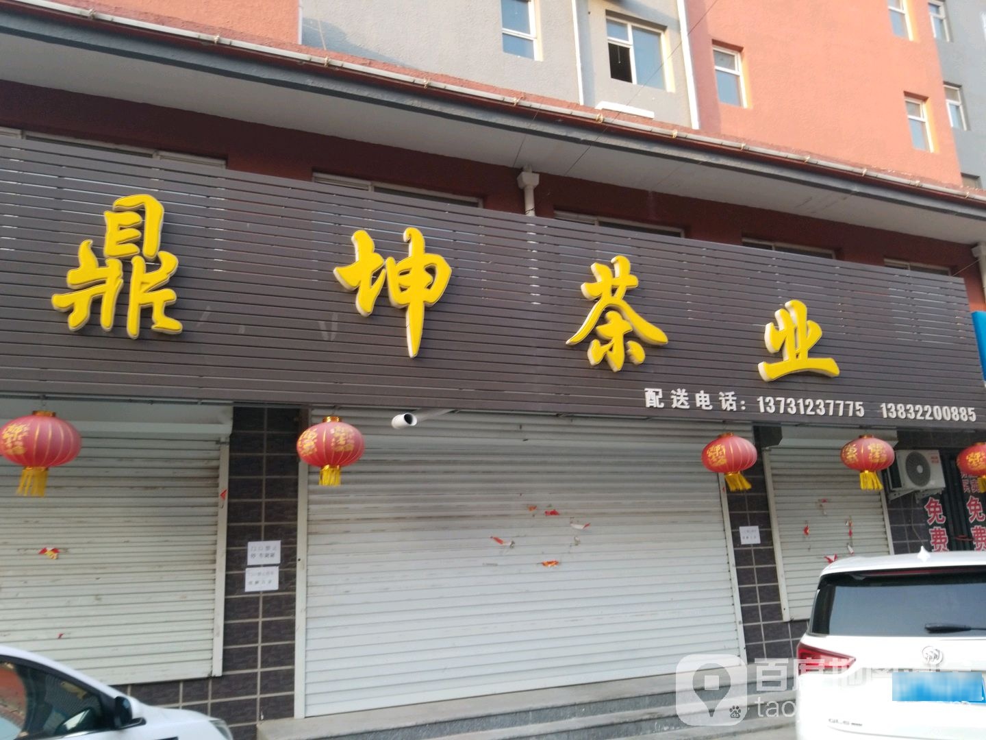 鼎坤茶业(双隆商厦古城路店)