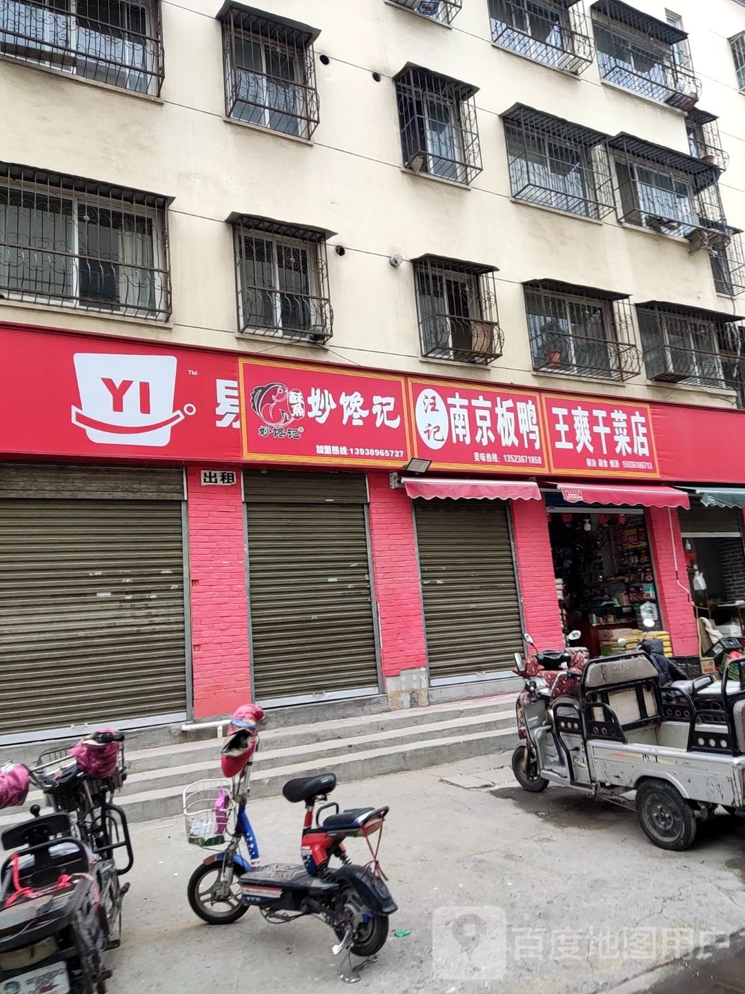 王爽干菜店