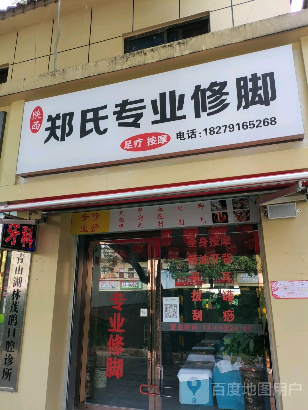 陕西郑氏专业修脚(上海北路店)