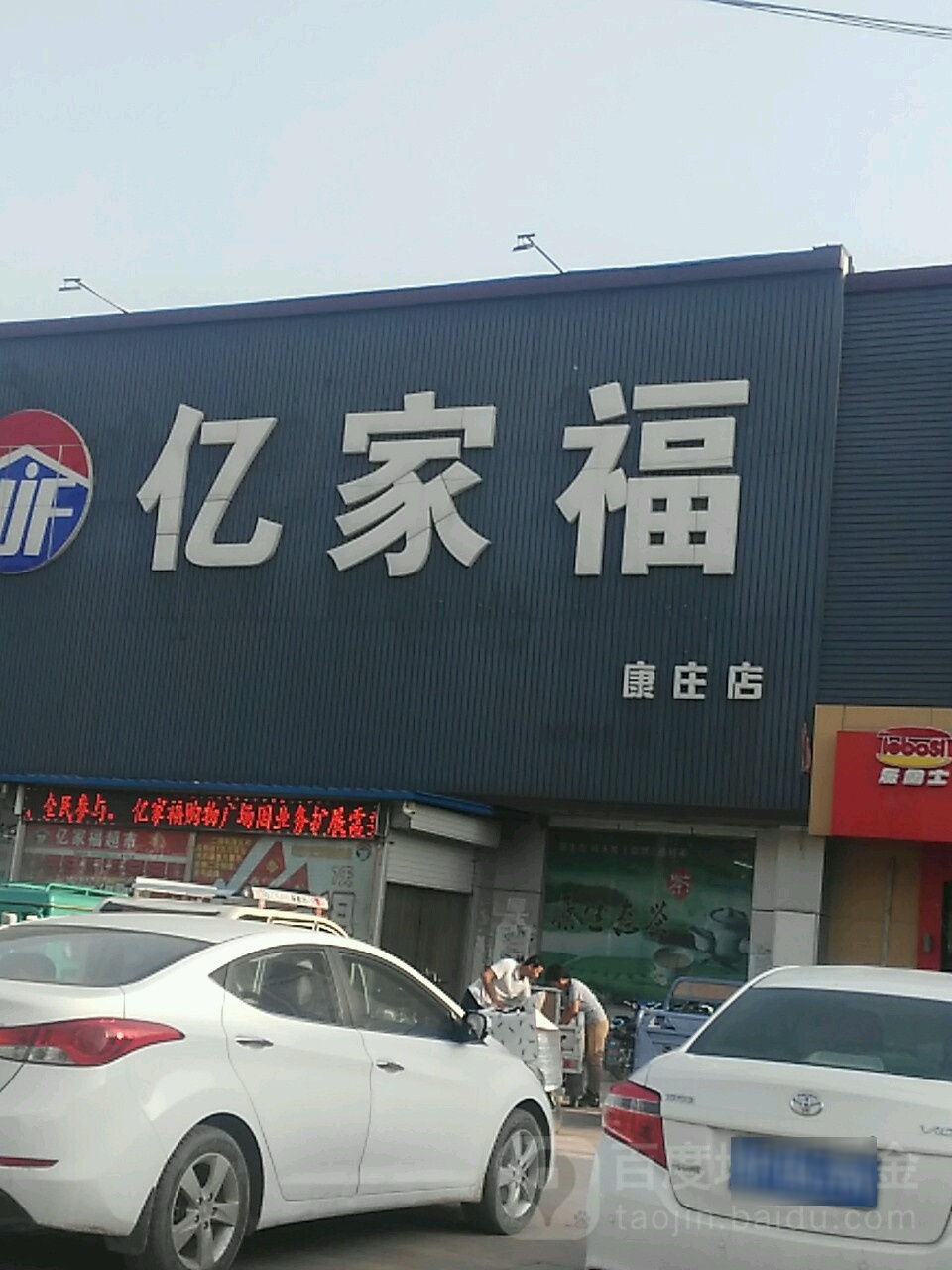 亿家福(康庄店)
