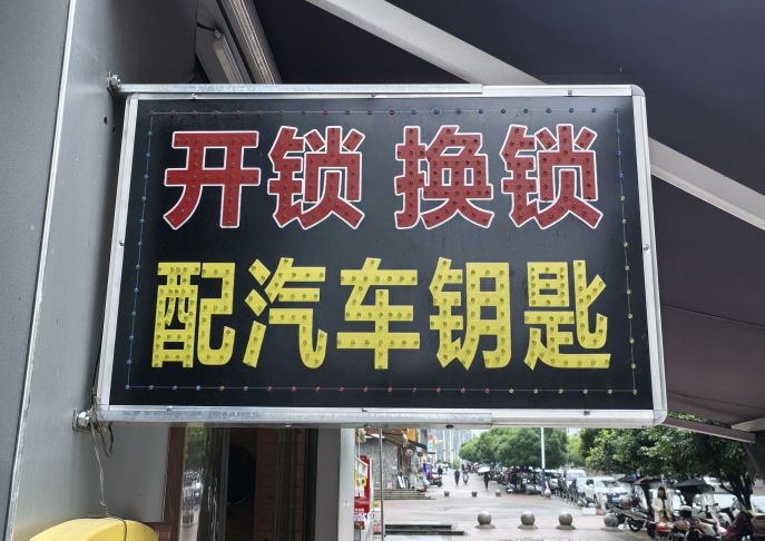开锁换锁(汽车钥匙)