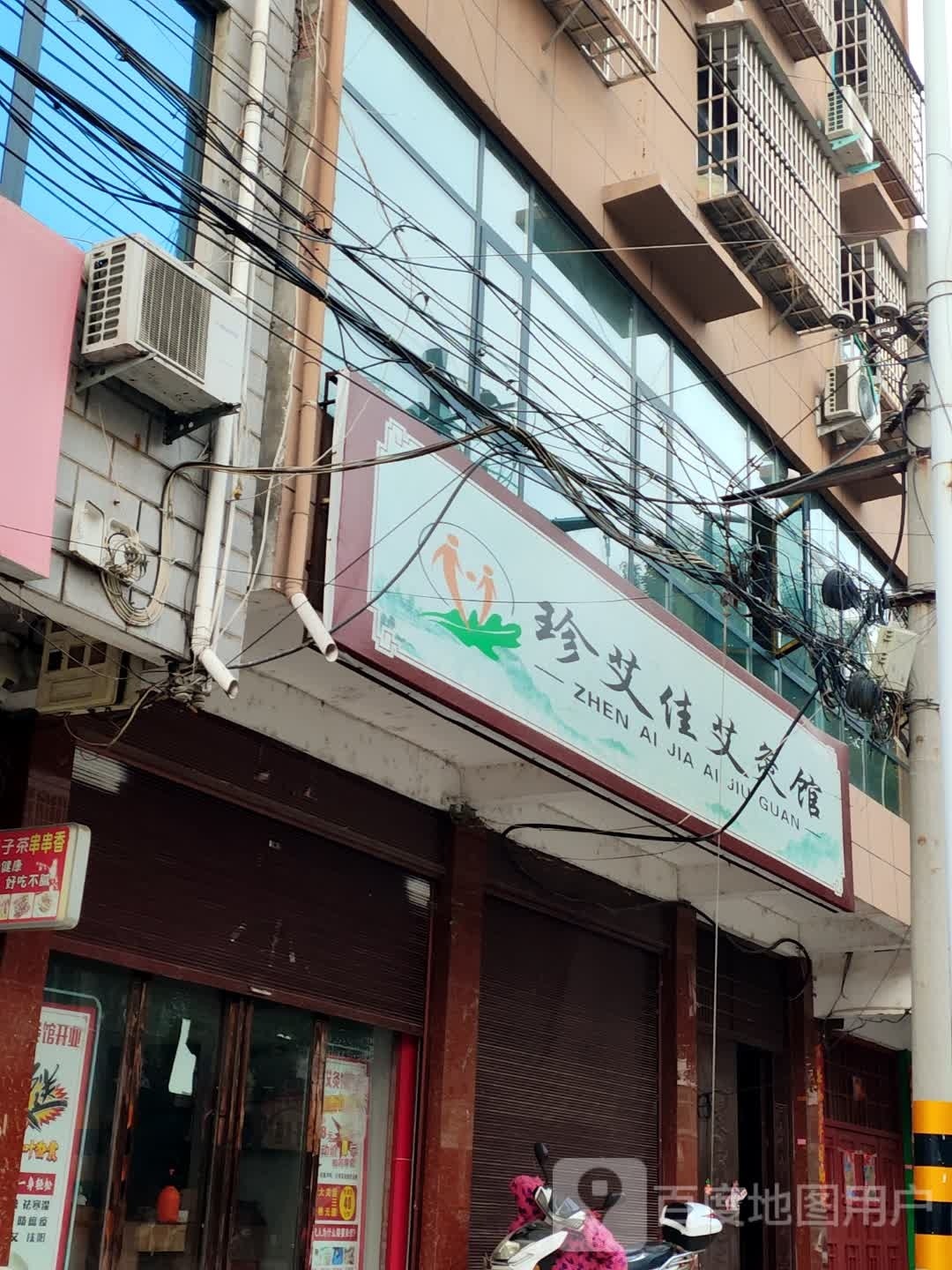 淅川县金河镇珍艾佳艾灸馆(平安路店)