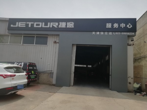 捷途汽车(天津信腾达智慧店)