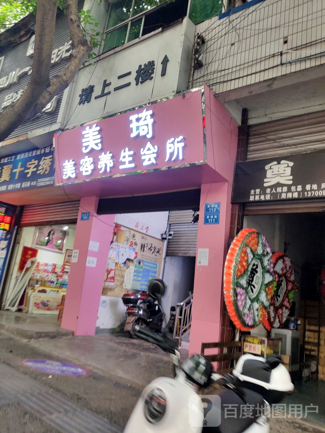 美琦养生会所