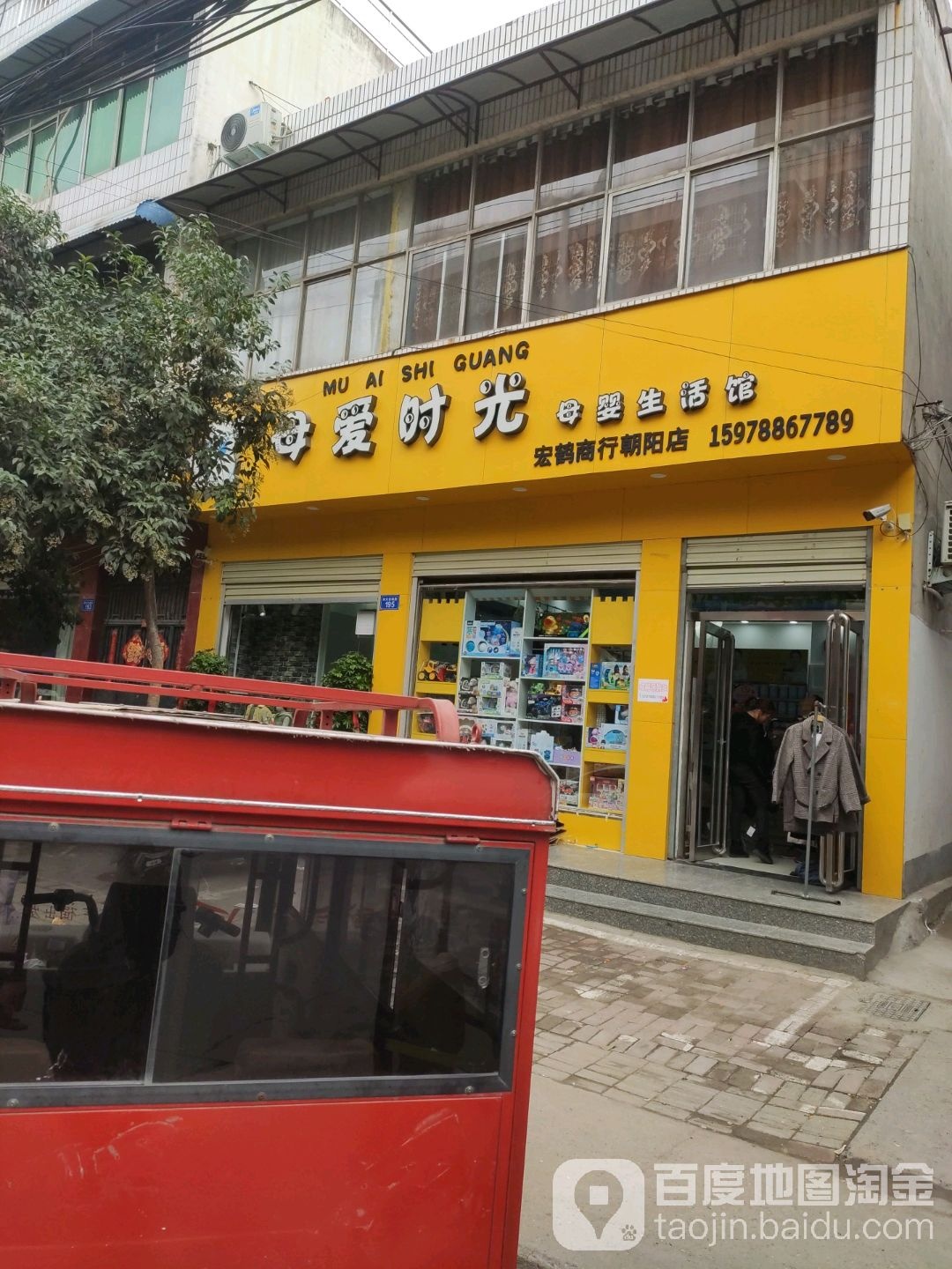 上蔡县母爱时光母婴生活馆(红鹤商行朝阳店)