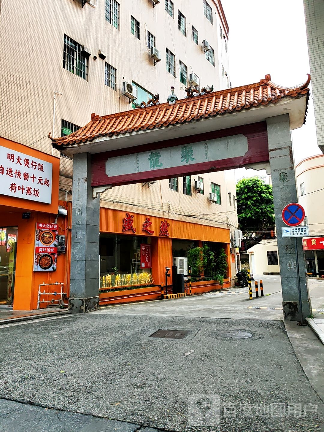 盛之然(聚龙牌坊店)