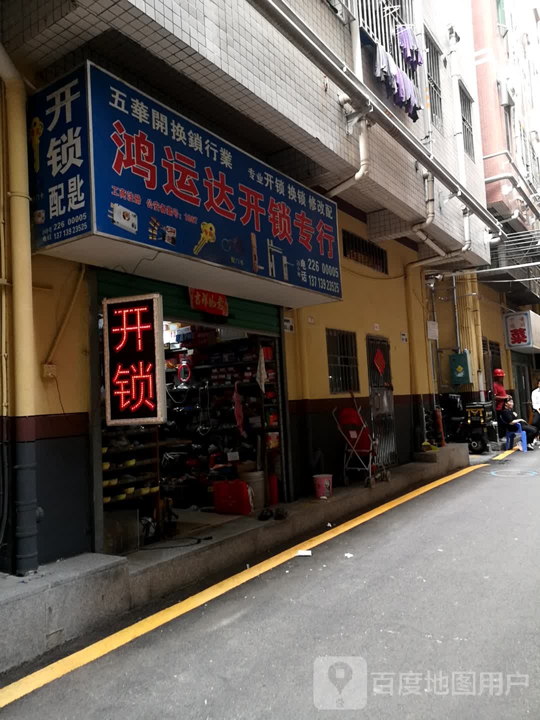 鸿运达开锁专行