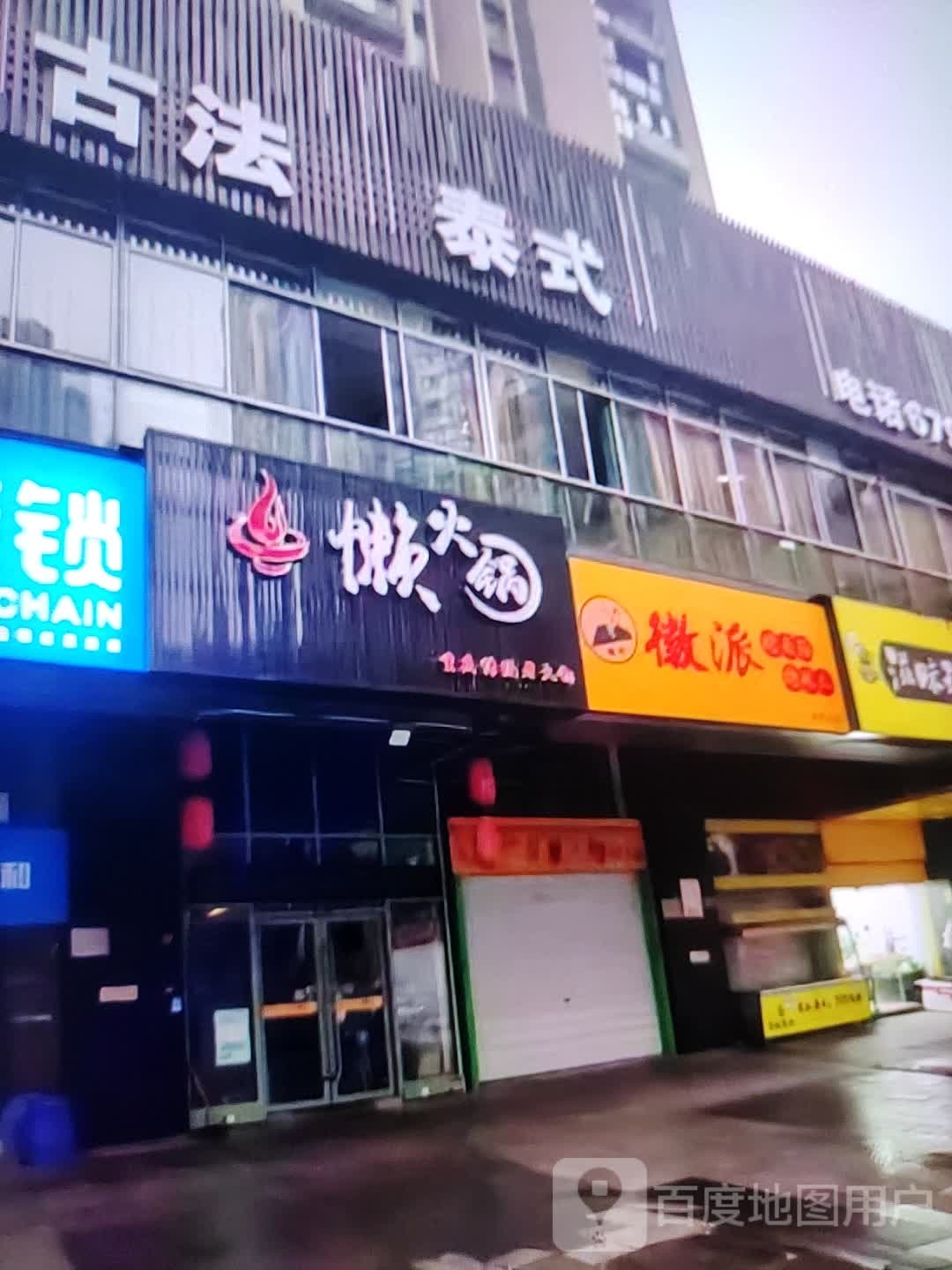 懒火锅(金华联购物中心时代购物中心店)