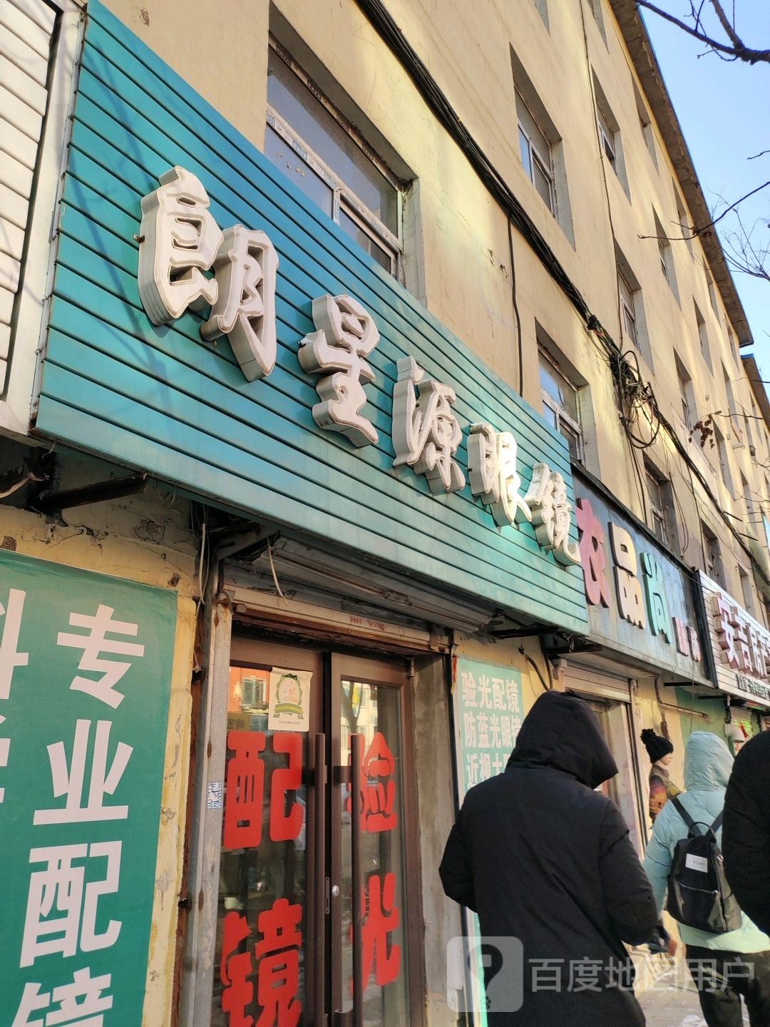 郎兴源眼镜