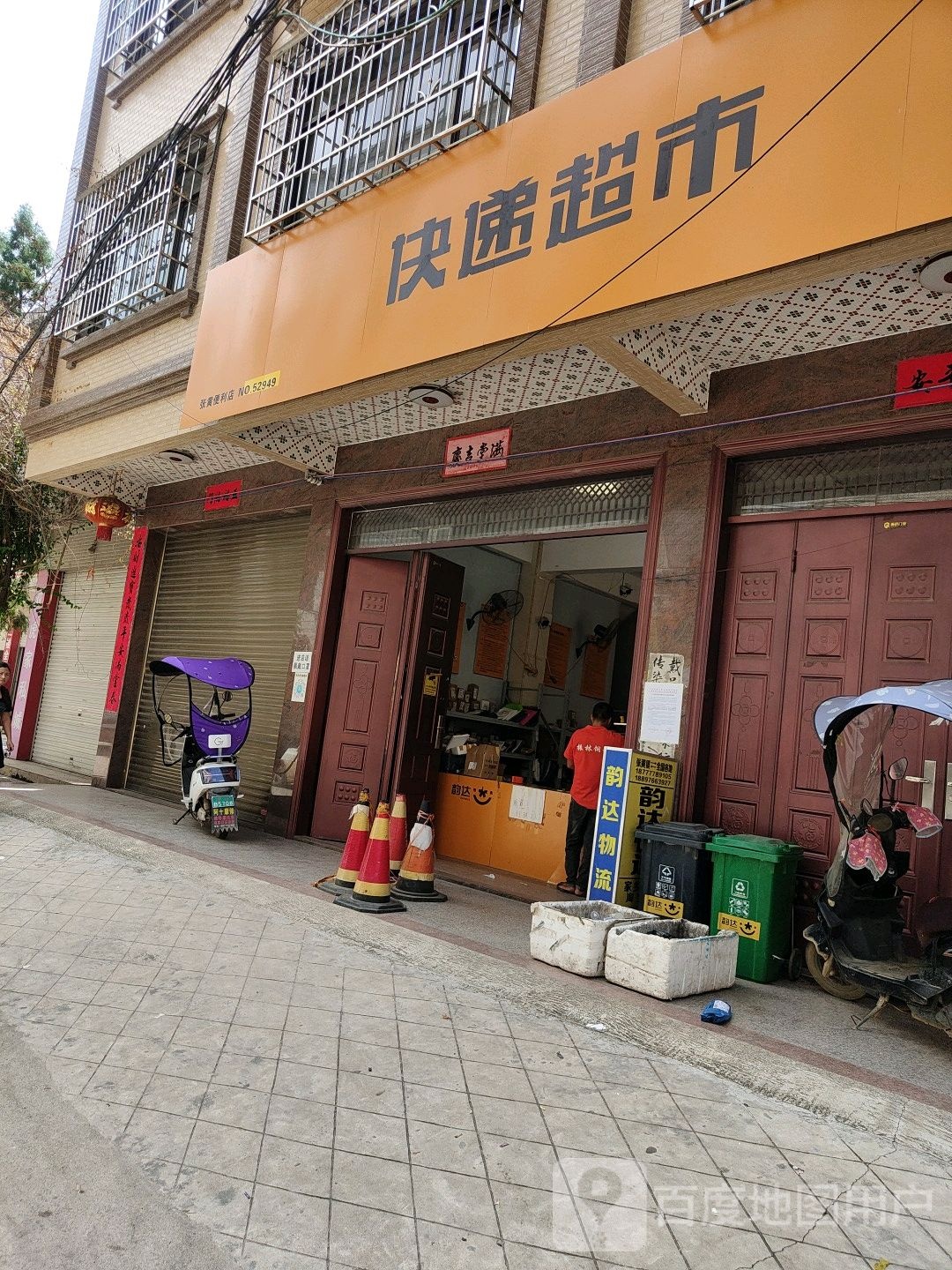 来取便利快递超市