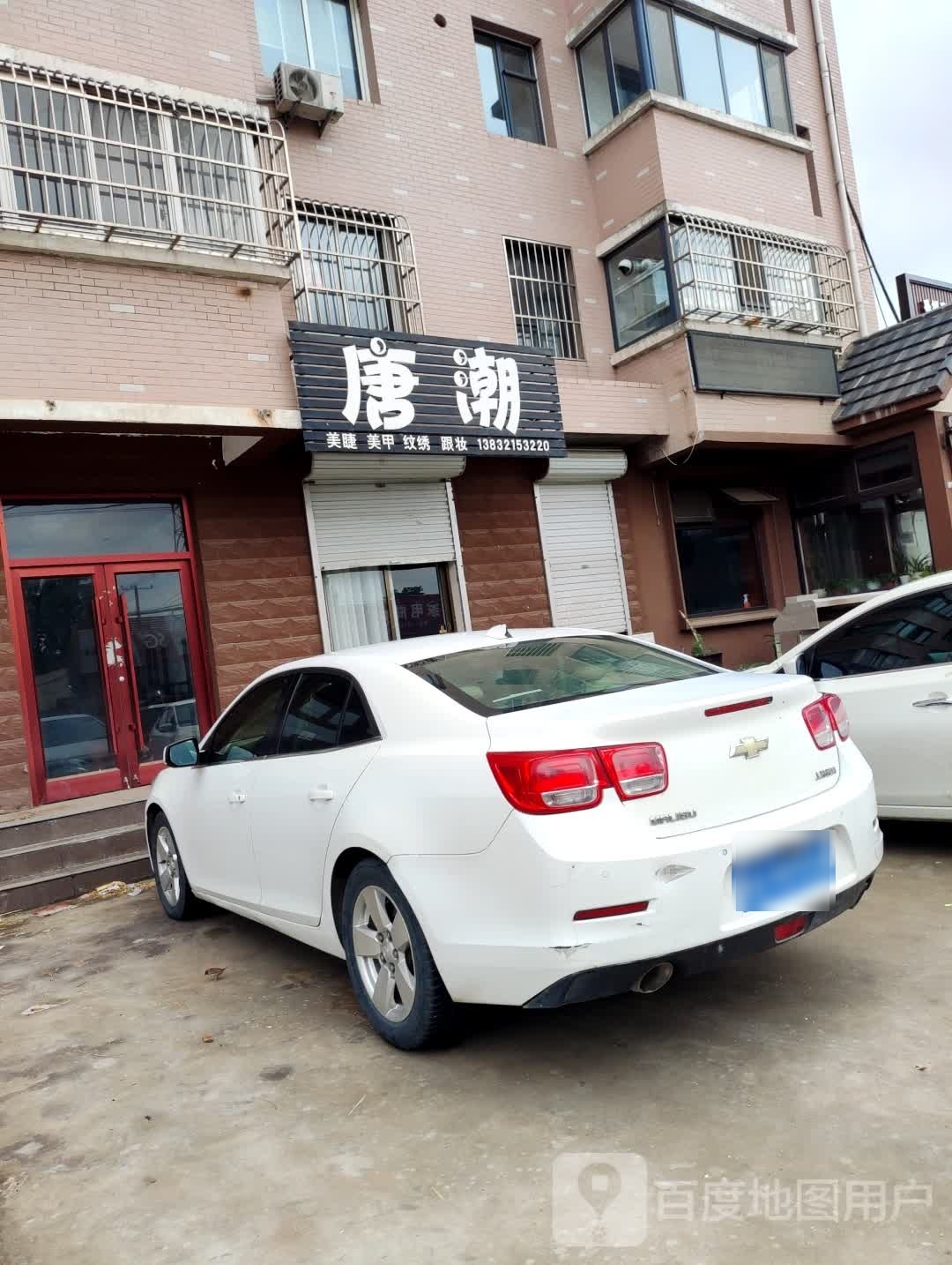 唐潮美睫美