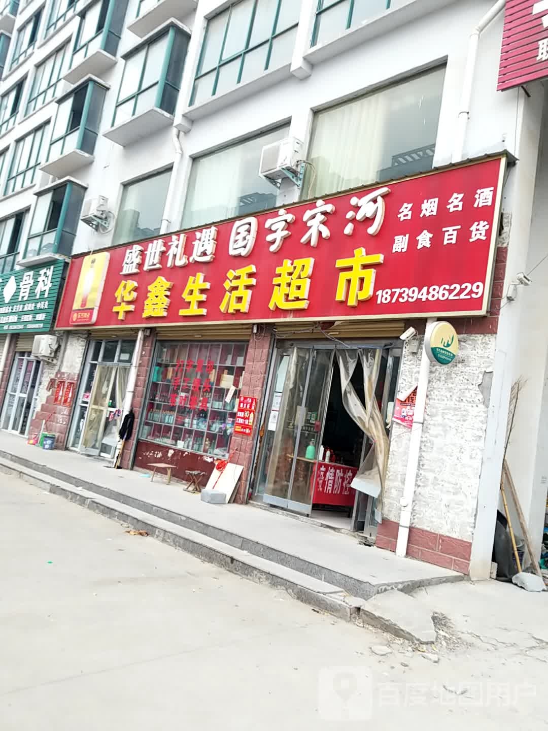 华鑫生活超市(商历路店)