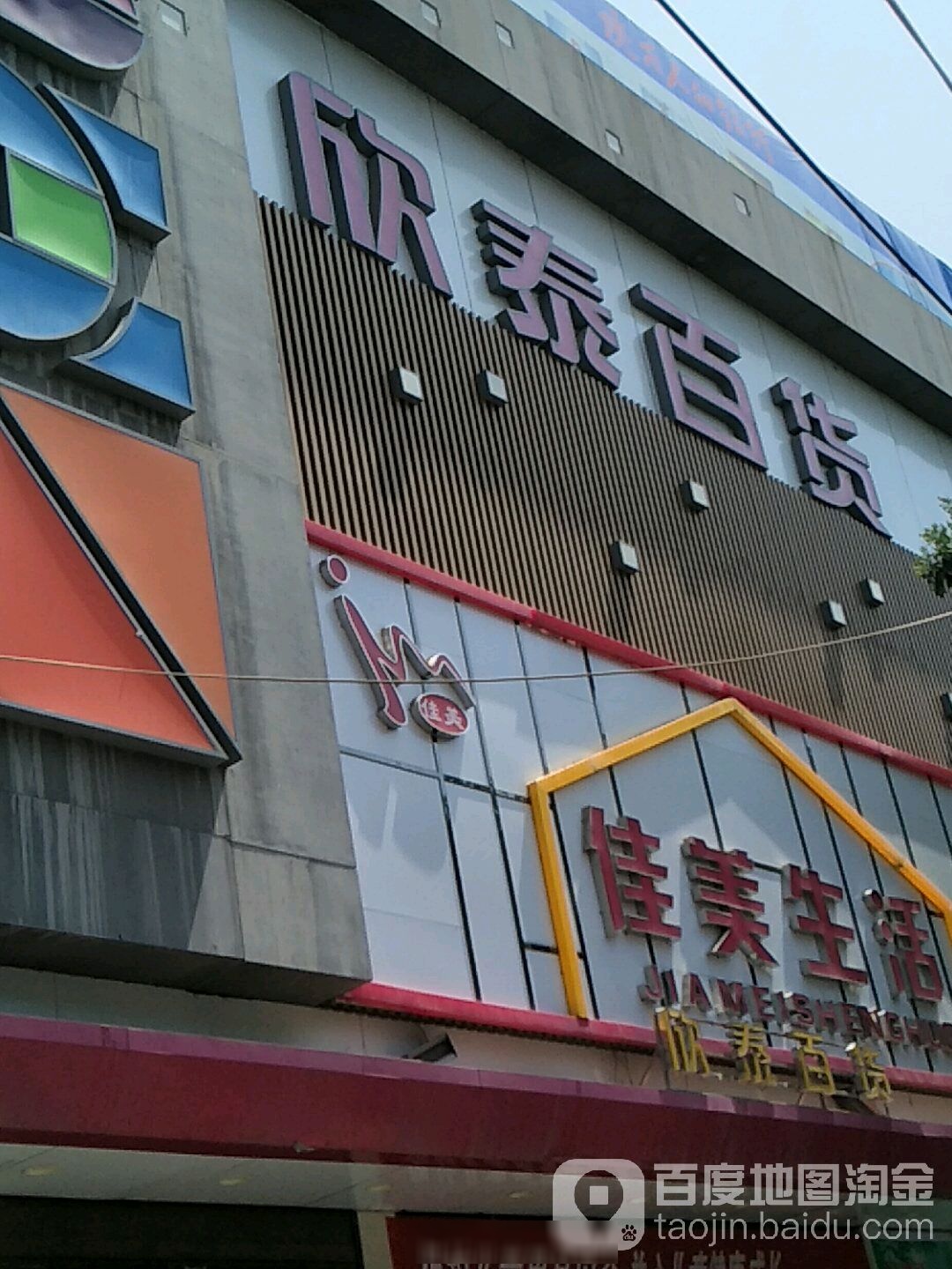欣泰大百(合阳东大街店)