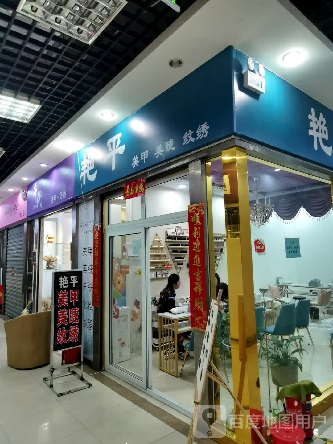 艳平美甲美睫(关虎屯生活广场店)