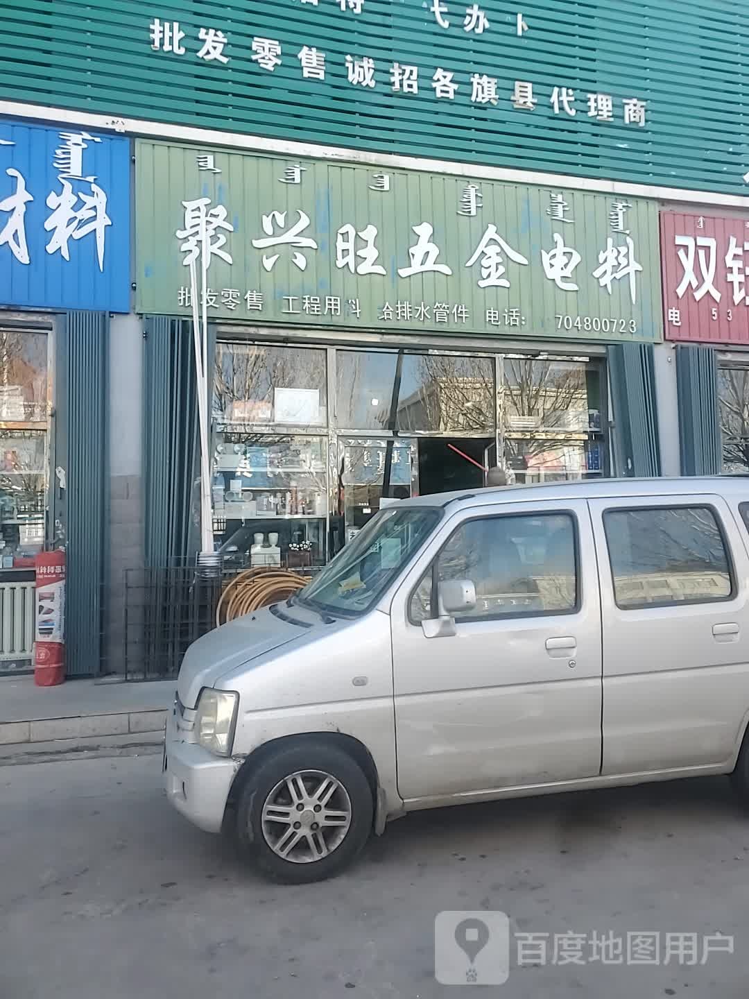 聚兴旺五金电料