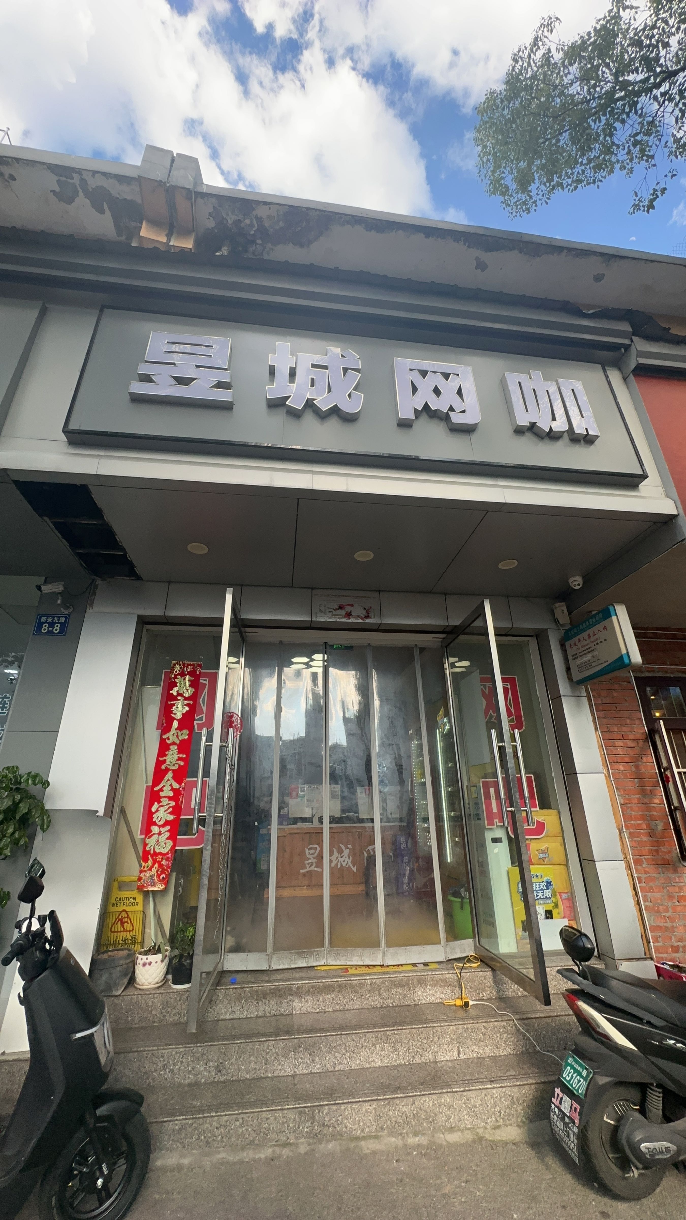昱城网咖