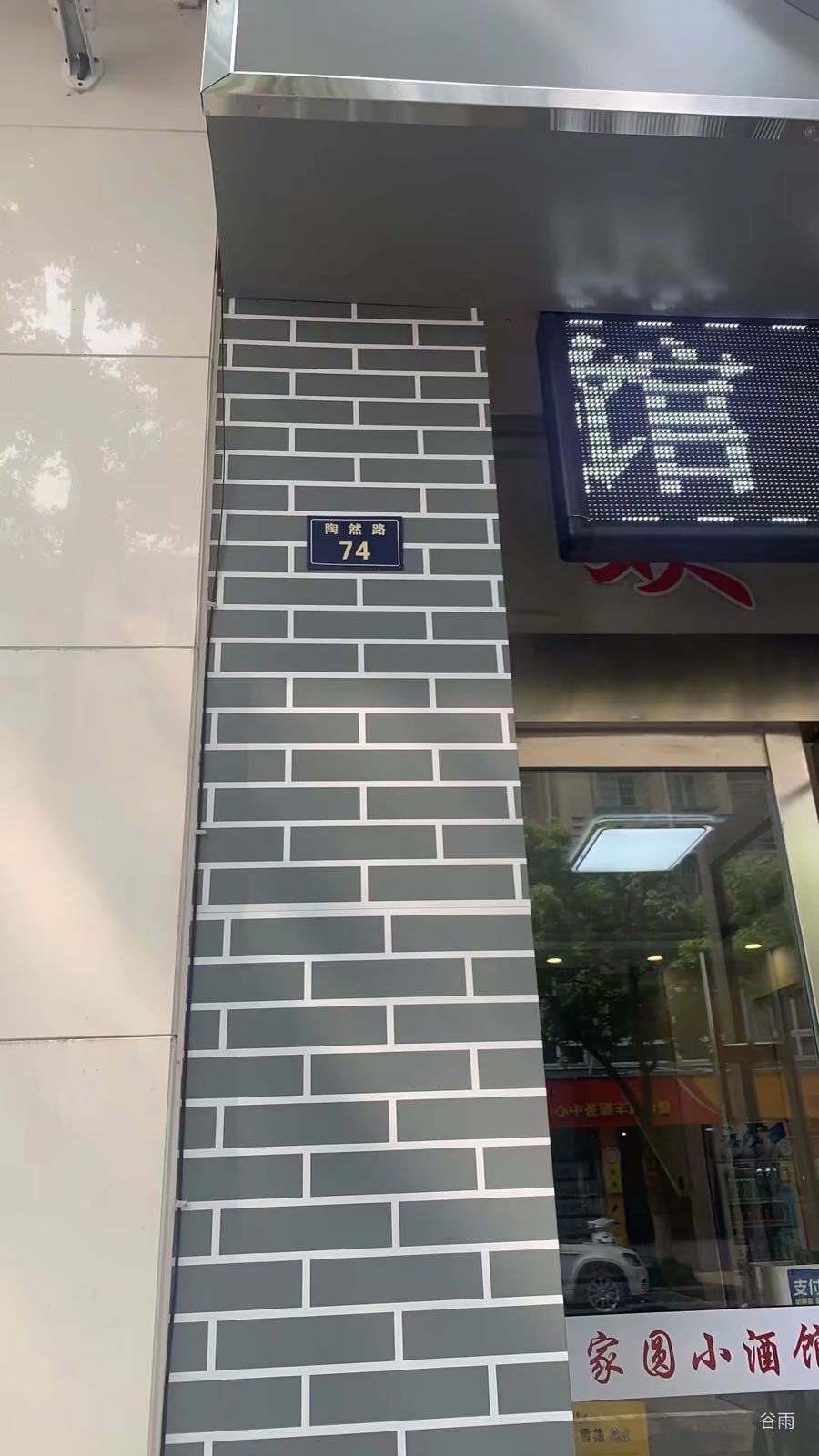 宣城家圆小饭馆