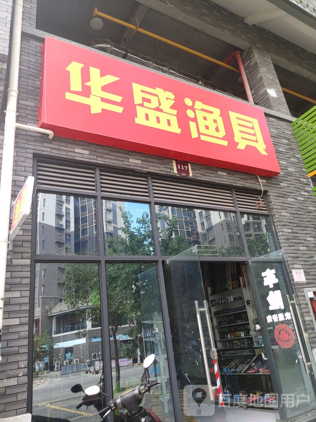 华盛渔具