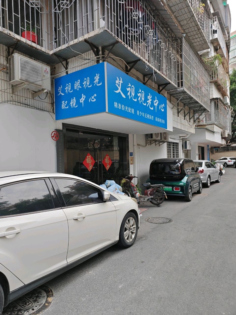 艾视眼视光配镜中心