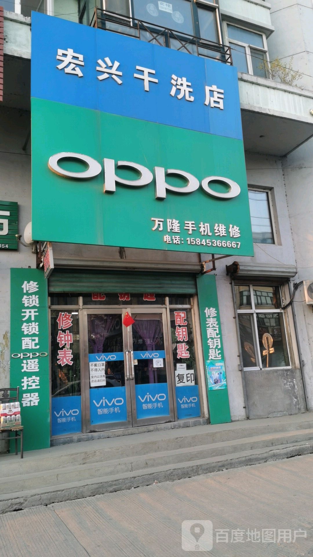 宏兴干洗店