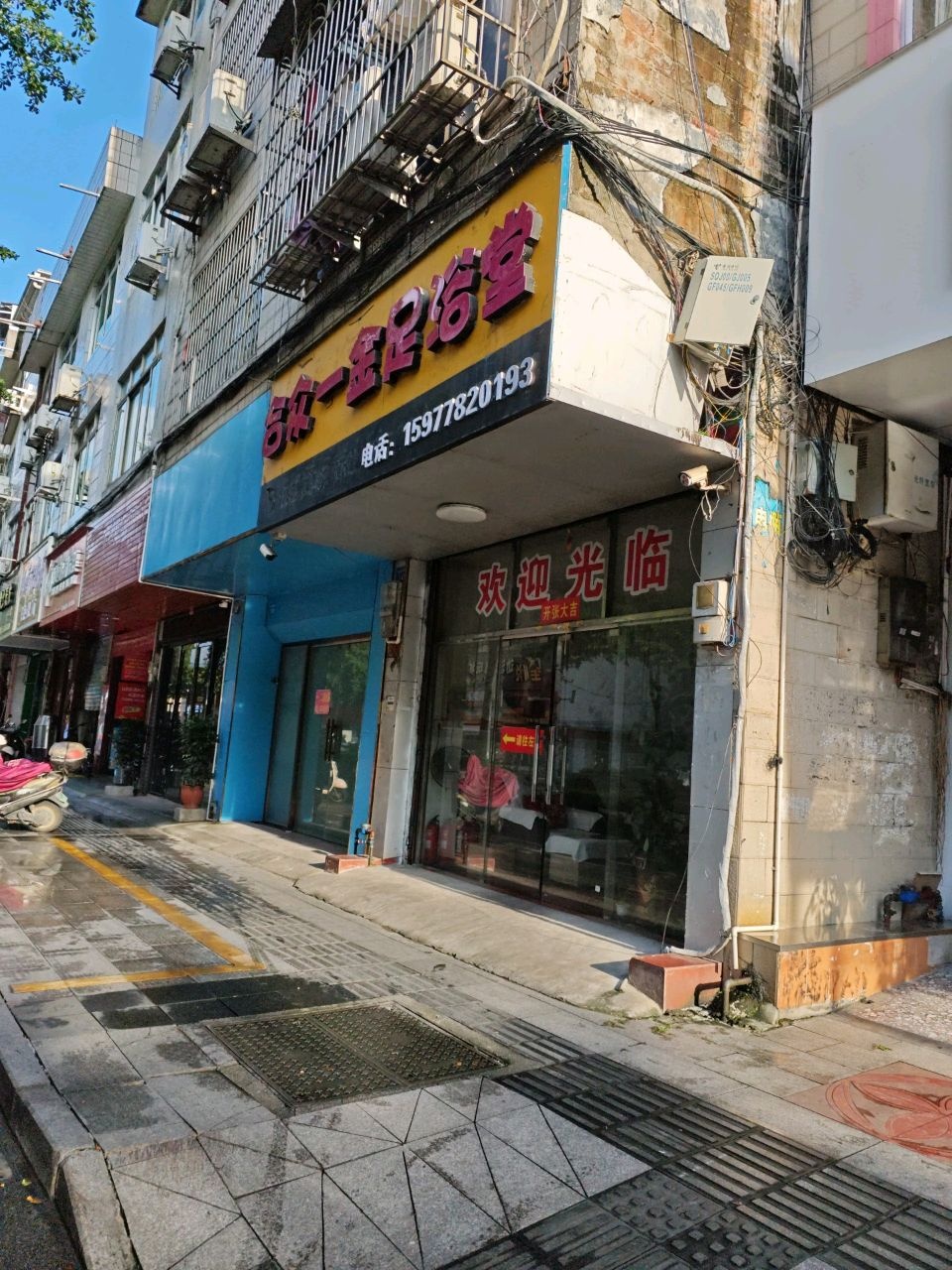 合众一金足浴堂